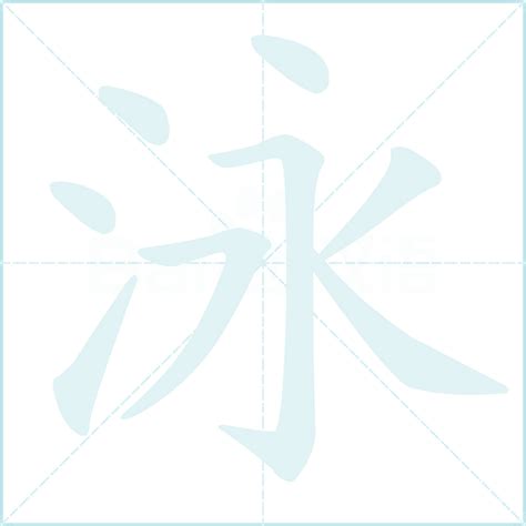 泳字五行|泳字的五行是什么,泳的五行属性及吉利寓意